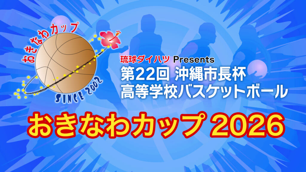 おきなわカップ2026