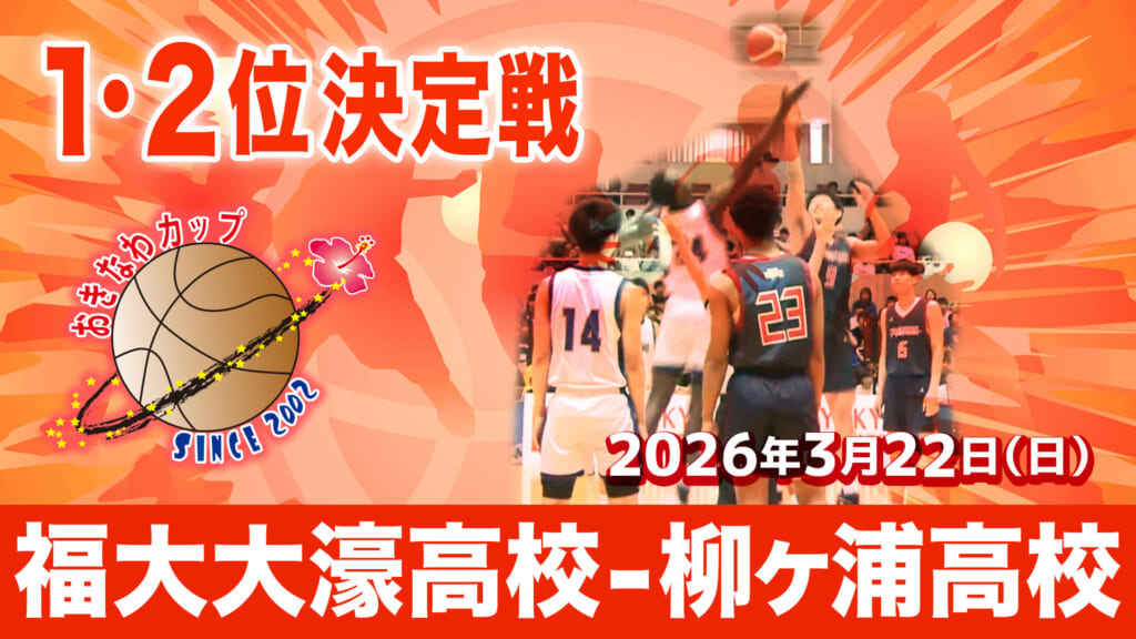 【おきなわカップ2026】福大大濠高校 – 柳ヶ浦高校