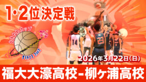 【おきなわカップ2026】福大大濠高校 – 柳ヶ浦高校
