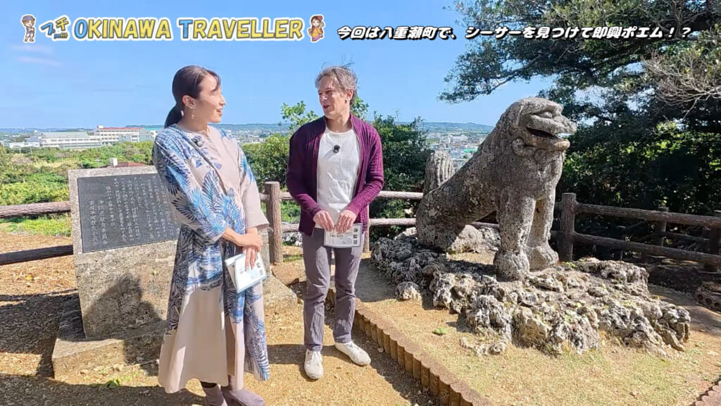 八重瀬町で、シーサーを見つけて即興ポエム！？