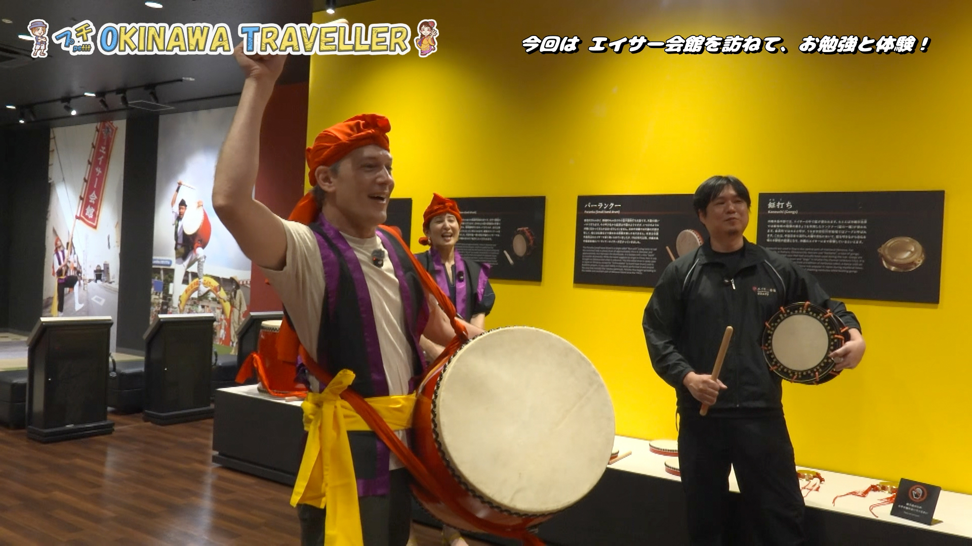 エイサー会館を訪ねて、お勉強と体験！