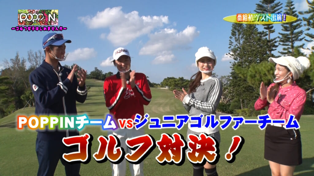 第7回「POPPIN」ゴルフ対決