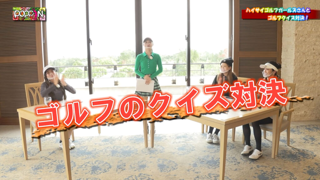 第8回「POPPIN」ゴルフのクイズ対決