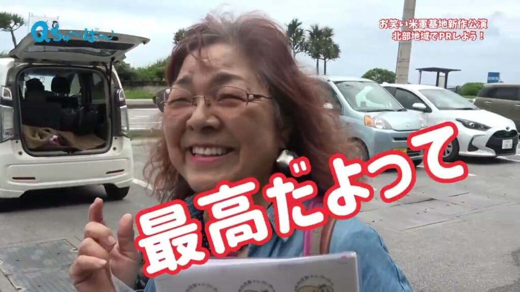 お笑い米軍基地を北部地域でPRしよう！