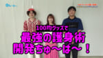 AIが考えた企画をやってみよう！ 「100均グッズで最強の護身術開発ちゅ〜ば〜！」