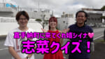 嘉手納町出身タレントが出題！激ムズ？嘉手納クイズ企画