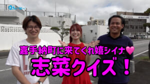 嘉手納町出身タレントが出題!激ムズ?嘉手納クイズ企画