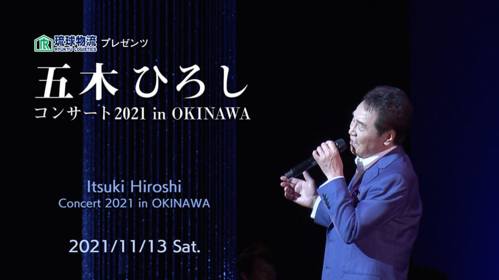 琉球物流プレゼンツ 五木ひろしコンサート 2021 in OKINAWA【昼の部】