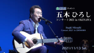 琉球物流プレゼンツ 五木ひろしコンサート 2021 in OKINAWA