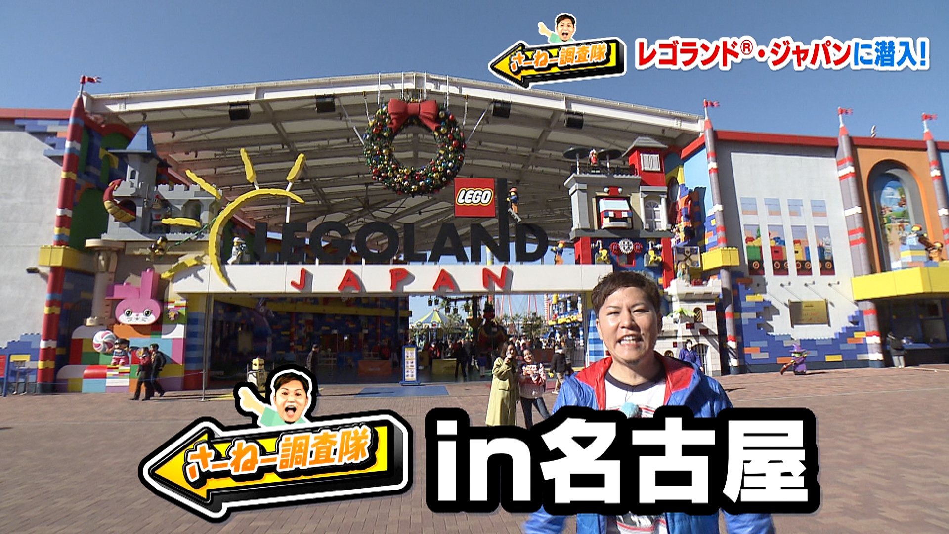 レゴランド&reg;･ジャパンに潜入！