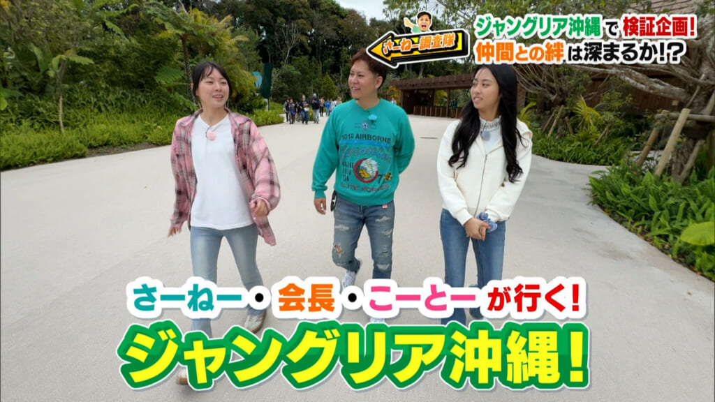 #19「ジャングリア沖縄」の魅力を大調査！