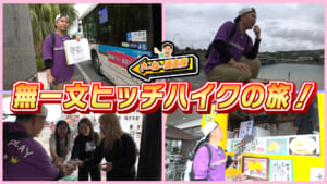 #20 南城市奥武島から那覇市までヒッチハイクで無一文旅！