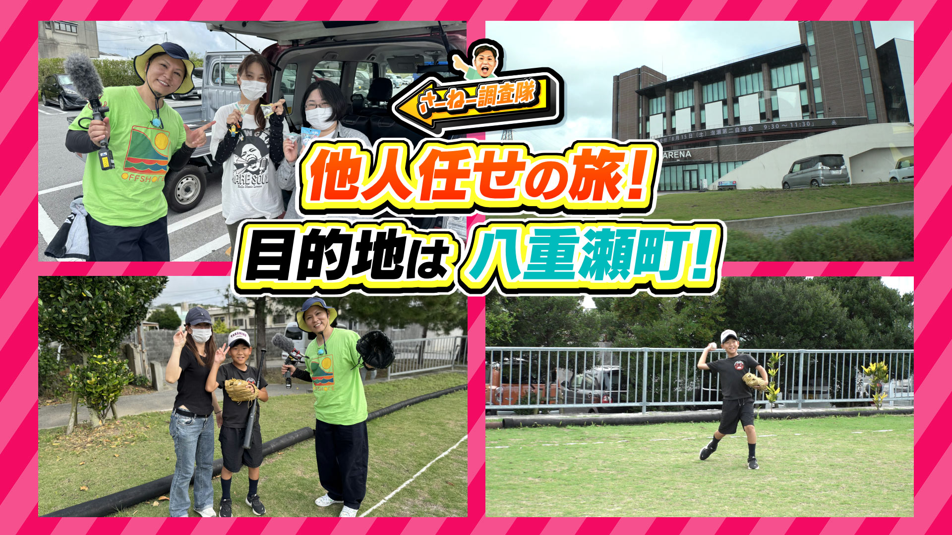 #25 目的地は八重瀬町！ヒッチハイク無一文の旅！