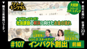 インパクト創出 前編