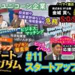 スタートアップ 虎の穴 前半戦