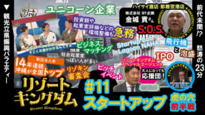 スタートアップ 虎の穴 前半戦