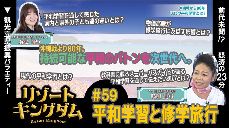 平和学習と修学旅行