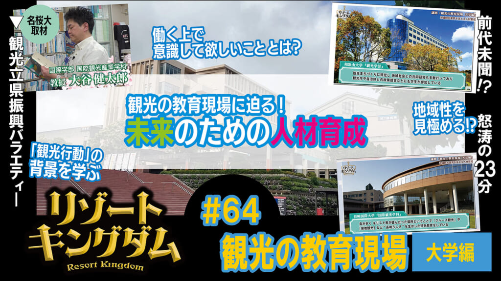 観光の教育現場 大学編