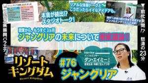 ジャングリア