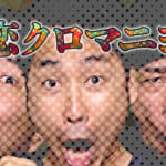 初恋クロマニヨン