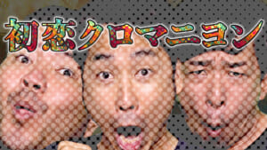 初恋クロマニヨン