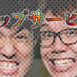 リップサービス