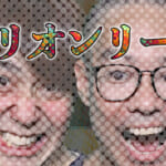 オリオンリーグ