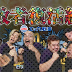 敗者復活組