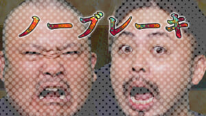 ノーブレーキ