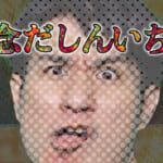 知念だしんいちろう