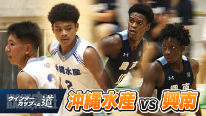 ウインターカップへの道 ◇ 男子・沖縄水産＆興南 強さの秘密