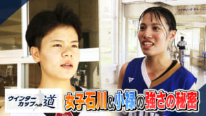 ウインターカップへの道 ◆ 女子・石川＆小禄 強さの秘密