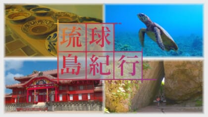 琉球島紀行