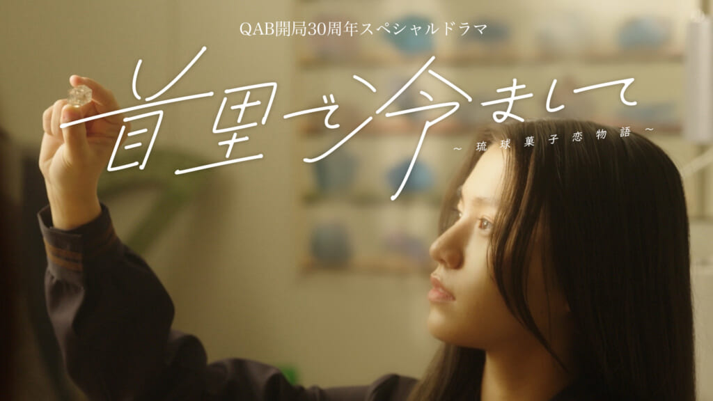 首里で冷まして～琉球菓子恋物語～