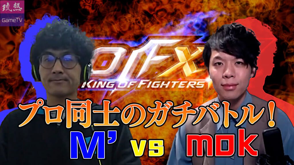 【KOF15】プロ同士のガチバトル！