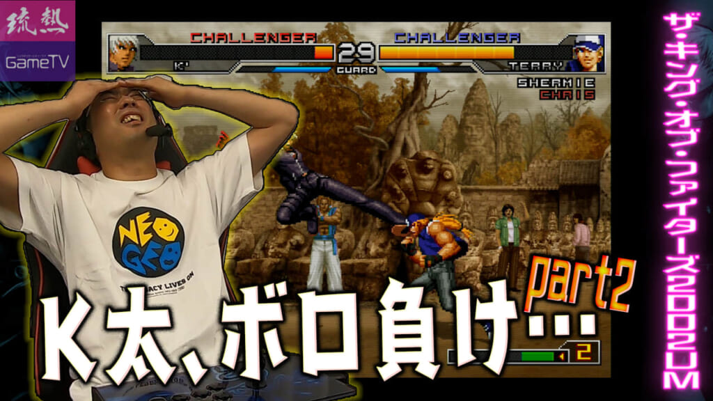 【ザ・キング・オブ・ファイターズ 2002 UM 】K太 vs ぺこ Part2
