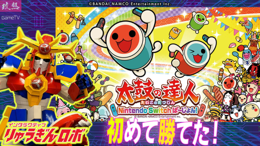 【太鼓の達人】りゅうぎんロボ 初勝利!!