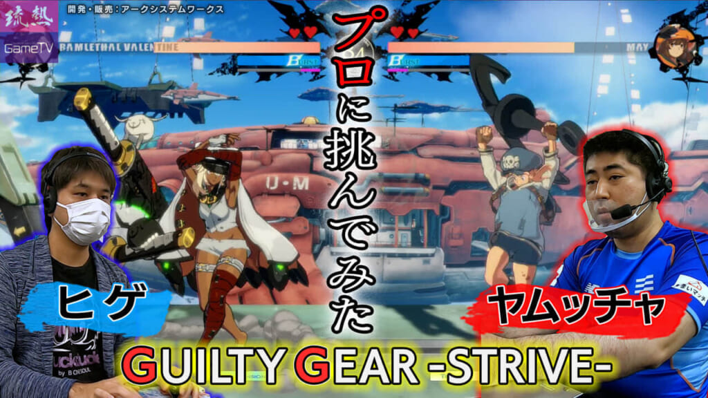【GUILTY GEAR -STRIVE-】一般応募×プロプレイヤー