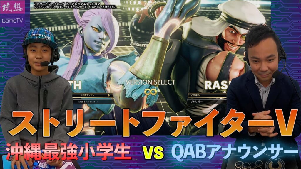 【ストリートファイターV】沖縄最強小学生 vs QABアナウンサー