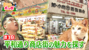 #19 平和通り商店街をおさんポっポ【前編】