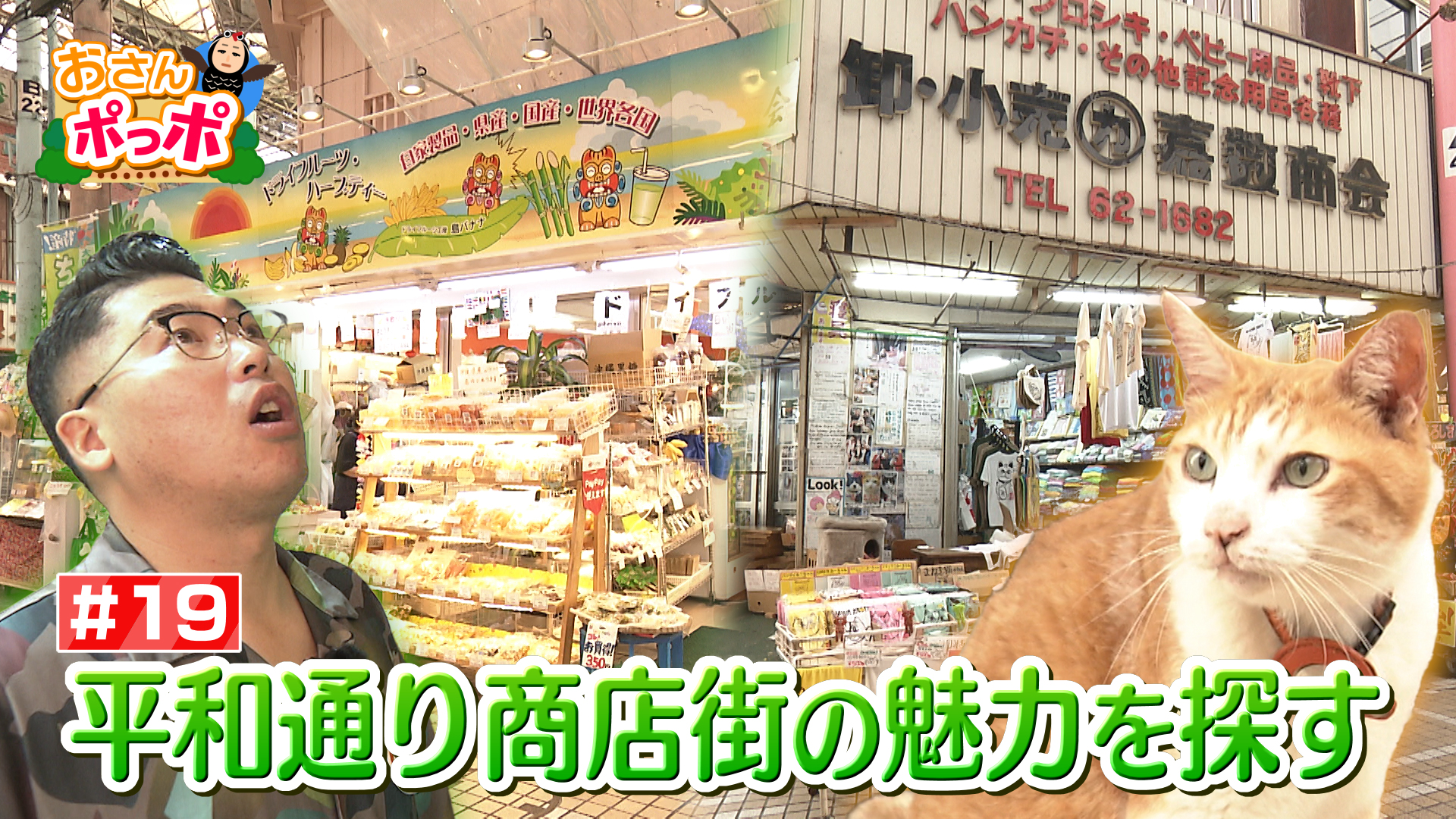 #19 平和通り商店街をおさんポっポ【前編】