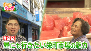 #22 栄町市場をおさんポっポ 後編【那覇市】