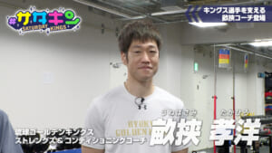 Vol.205 キングスを裏で支える男に密着