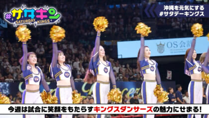 Vol.207 キングスダンサーズに密着