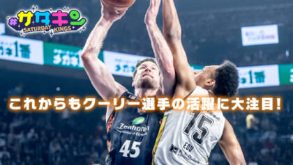 Vol.211 キングスの大黒柱 クーリー選手特集