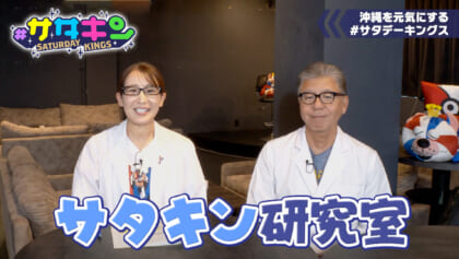 Vol.212 サタキン研究室