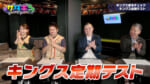 Vol.225 キングス定期テスト