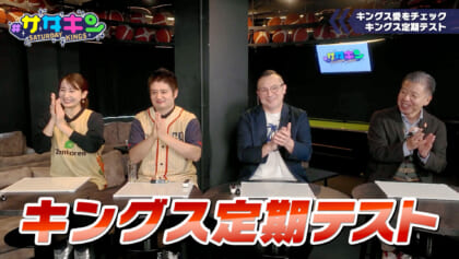 Vol.225 キングス定期テスト