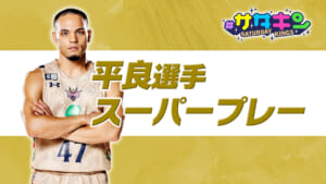 Vol.229 平良選手 登場