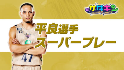 Vol.229 平良選手 登場